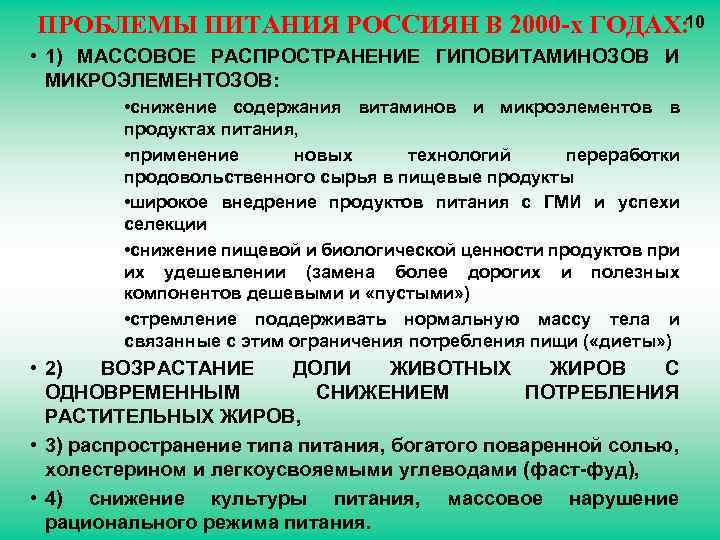 10 ПРОБЛЕМЫ ПИТАНИЯ РОССИЯН В 2000 -х ГОДАХ: • 1) МАССОВОЕ РАСПРОСТРАНЕНИЕ ГИПОВИТАМИНОЗОВ И