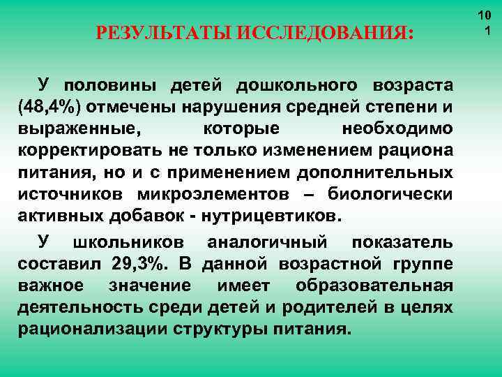РЕЗУЛЬТАТЫ ИССЛЕДОВАНИЯ: У половины детей дошкольного возраста (48, 4%) отмечены нарушения средней степени и