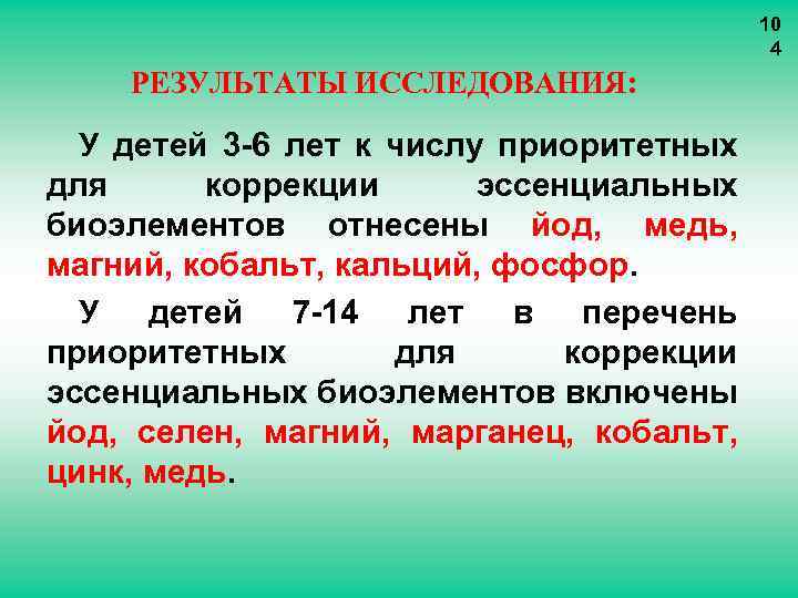 10 4 РЕЗУЛЬТАТЫ ИССЛЕДОВАНИЯ: У детей 3 -6 лет к числу приоритетных для коррекции