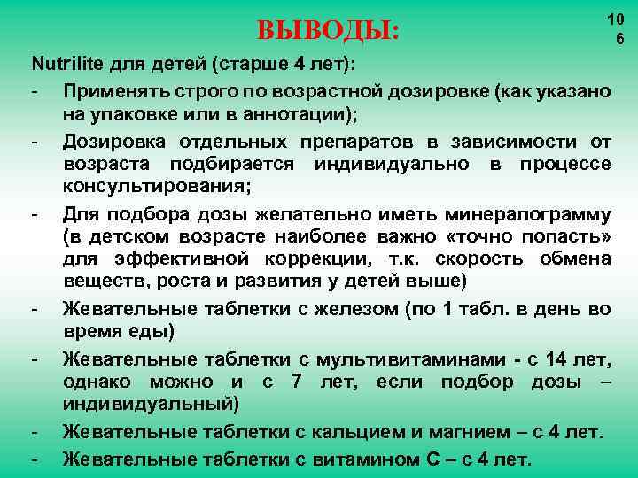 ВЫВОДЫ: 10 6 Nutrilite для детей (старше 4 лет): - Применять строго по возрастной