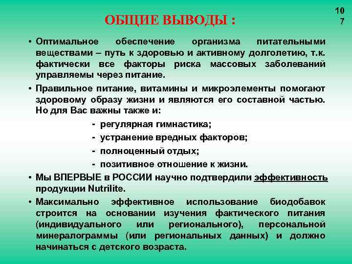 ОБЩИЕ ВЫВОДЫ : • Оптимальное обеспечение организма питательными веществами – путь к здоровью и