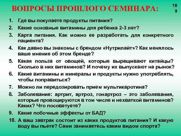 ВОПРОСЫ ПРОШЛОГО СЕМИНАРА: 10 9 1. Где вы покупаете продукты питания? 2. Какие основные