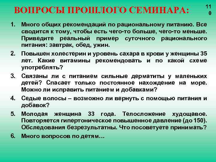 ВОПРОСЫ ПРОШЛОГО СЕМИНАРА: 11 0 1. Много общих рекомендаций по рациональному питанию. Все сводится