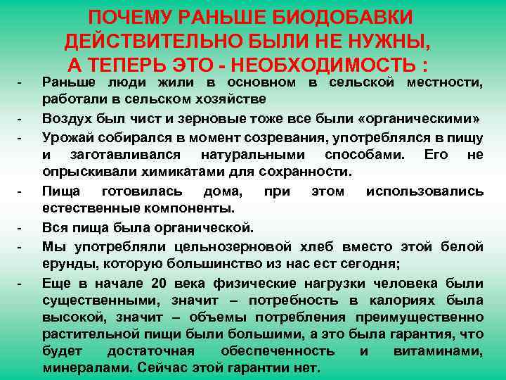 - - ПОЧЕМУ РАНЬШЕ БИОДОБАВКИ ДЕЙСТВИТЕЛЬНО БЫЛИ НЕ НУЖНЫ, А ТЕПЕРЬ ЭТО - НЕОБХОДИМОСТЬ
