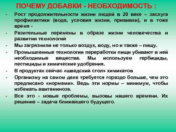 ПОЧЕМУ ДОБАВКИ - НЕОБХОДИМОСТЬ : - - Рост продолжительности жизни людей в 20 веке
