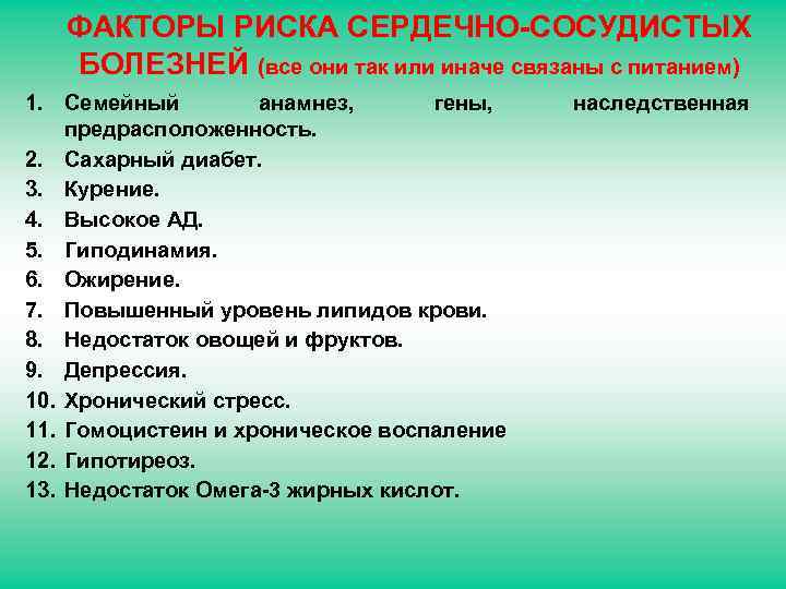 ФАКТОРЫ РИСКА СЕРДЕЧНО-СОСУДИСТЫХ БОЛЕЗНЕЙ (все они так или иначе связаны с питанием) 1. Семейный