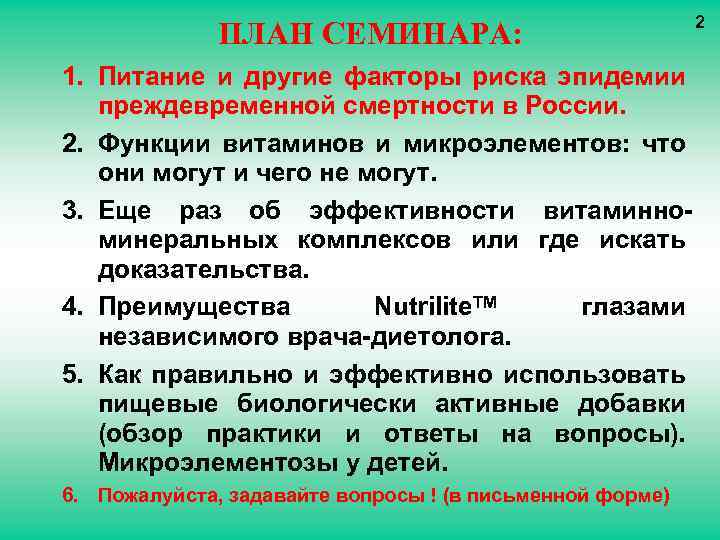 ПЛАН СЕМИНАРА: 1. Питание и другие факторы риска эпидемии преждевременной смертности в России. 2.