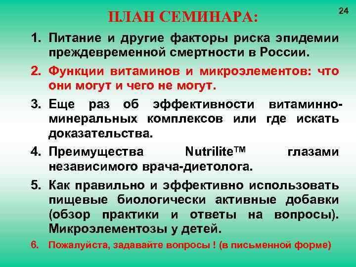 ПЛАН СЕМИНАРА: 24 1. Питание и другие факторы риска эпидемии преждевременной смертности в России.