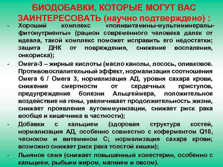 - - БИОДОБАВКИ, КОТОРЫЕ МОГУТ ВАС ЗАИНТЕРЕСОВАТЬ (научно подтверждено) : Хороший комплекс «поливитамины-мультиминералыфитонутриенты» (рацион