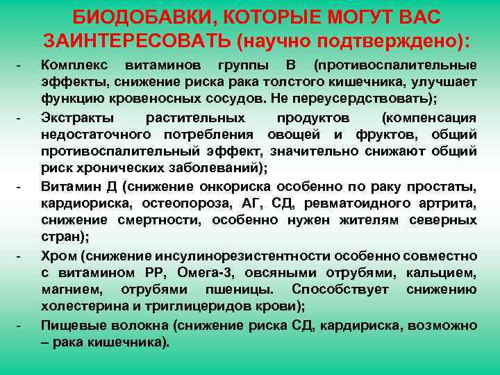 БИОДОБАВКИ, КОТОРЫЕ МОГУТ ВАС ЗАИНТЕРЕСОВАТЬ (научно подтверждено): - - - Комплекс витаминов группы В