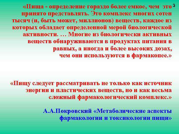  «Пища - определение гораздо более емкое, чем это 3 принято представлять. Это комплекс
