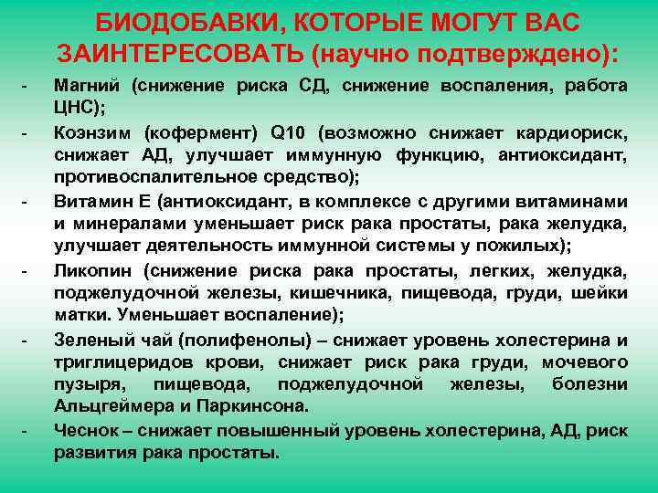 БИОДОБАВКИ, КОТОРЫЕ МОГУТ ВАС ЗАИНТЕРЕСОВАТЬ (научно подтверждено): - - - Магний (снижение риска СД,