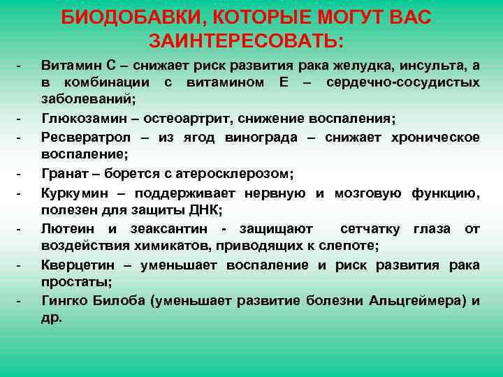 БИОДОБАВКИ, КОТОРЫЕ МОГУТ ВАС ЗАИНТЕРЕСОВАТЬ: - - Витамин С – снижает риск развития рака