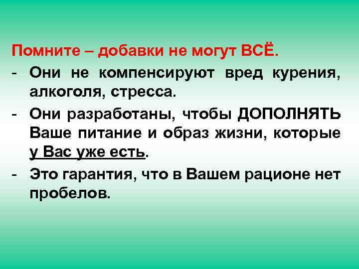 Помните – добавки не могут ВСЁ. - Они не компенсируют вред курения, алкоголя, стресса.