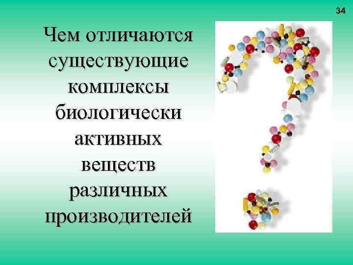 34 Чем отличаются существующие комплексы биологически активных веществ различных производителей 