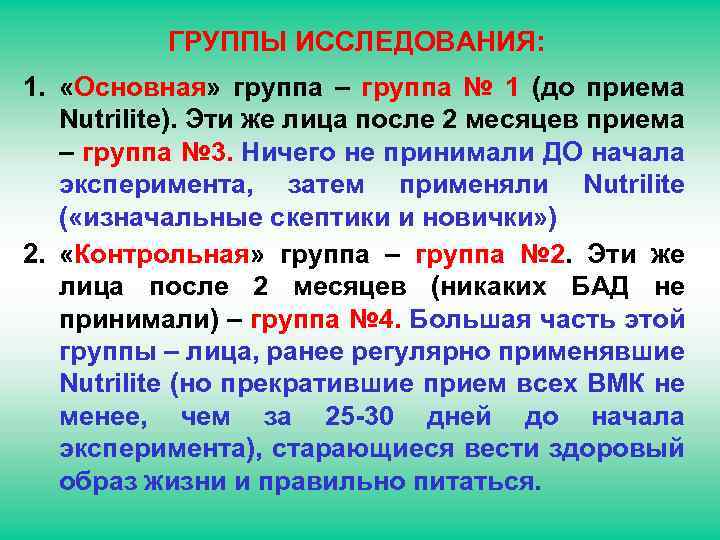 ГРУППЫ ИССЛЕДОВАНИЯ: 1. «Основная» группа – группа № 1 (до приема Nutrilite). Эти же