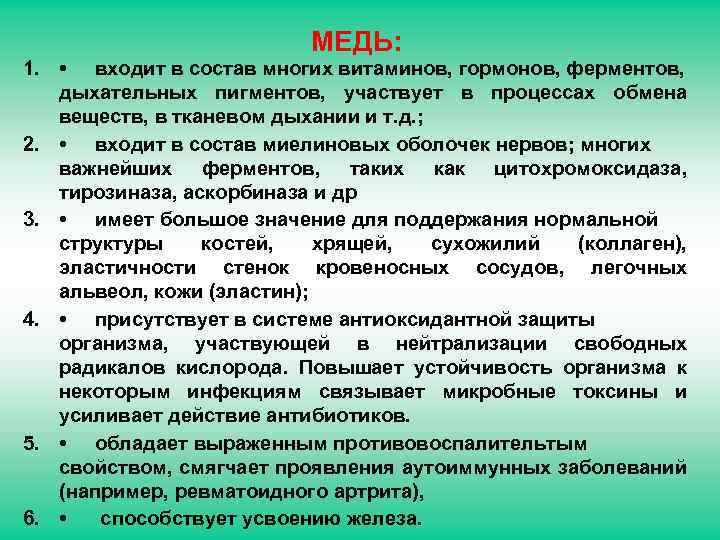 Состав многие. Ферменты в состав которых входит медь. Состав витаминов гормонов и ферментов. Разница между ферментами гормонами и витаминами. Медь входит в состав.