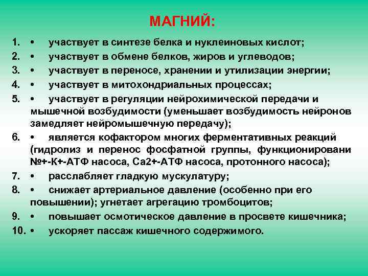 МАГНИЙ: 1. 2. 3. 4. 5. 6. 7. 8. 9. 10. • участвует в