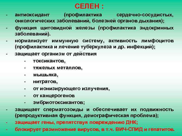 СЕЛЕН : - - антиоксидант (профилактика сердечно-сосудистых, онкологических заболеваний, болезней органов дыхания); функция щитовидной