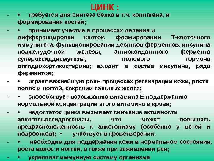 - - - ЦИНК : • требуется для синтеза белка в т. ч. коллагена,