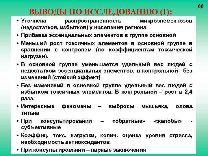 ВЫВОДЫ ПО ИССЛЕДОВАНИЮ (1): • Уточнена распространенность микроэлементозов (недостатков, избытков) у населения региона •