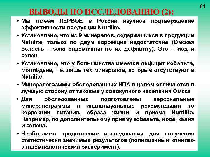 ВЫВОДЫ ПО ИССЛЕДОВАНИЮ (2): • Мы имеем ПЕРВОЕ в России научное подтверждение эффективности продукции