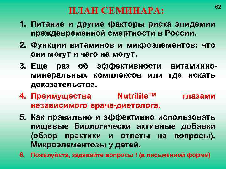 ПЛАН СЕМИНАРА: 62 1. Питание и другие факторы риска эпидемии преждевременной смертности в России.