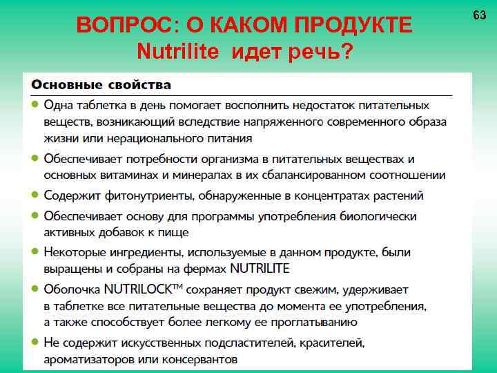 ВОПРОС: О КАКОМ ПРОДУКТЕ Nutrilite идет речь? 63 