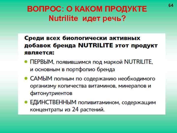 ВОПРОС: О КАКОМ ПРОДУКТЕ Nutrilite идет речь? 64 