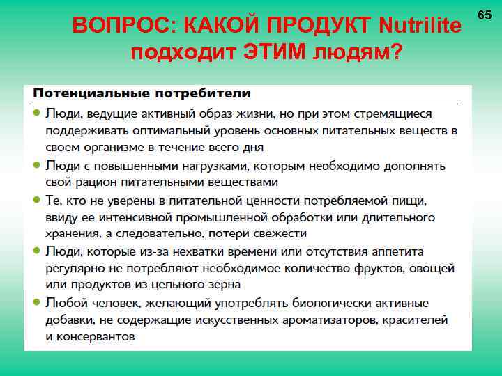 ВОПРОС: КАКОЙ ПРОДУКТ Nutrilite подходит ЭТИМ людям? 65 