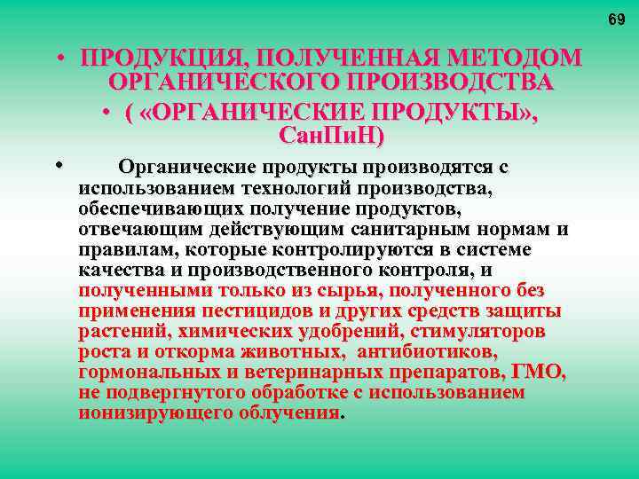 69 • ПРОДУКЦИЯ, ПОЛУЧЕННАЯ МЕТОДОМ ОРГАНИЧЕСКОГО ПРОИЗВОДСТВА • ( «ОРГАНИЧЕСКИЕ ПРОДУКТЫ» , Сан. Пи.