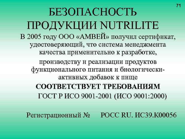 БЕЗОПАСНОСТЬ ПРОДУКЦИИ NUTRILITE 71 В 2005 году ООО «АМВЕЙ» получил сертификат, удостоверяющий, что система