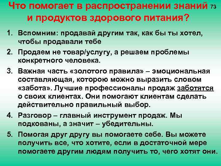 Что помогает в распространении знаний 73 и продуктов здорового питания? 1. Вспомним: продавай другим