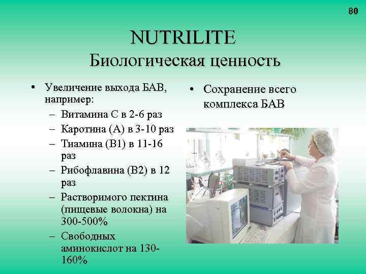 80 NUTRILITE Биологическая ценность • Увеличение выхода БАВ, например: – Витамина С в 2