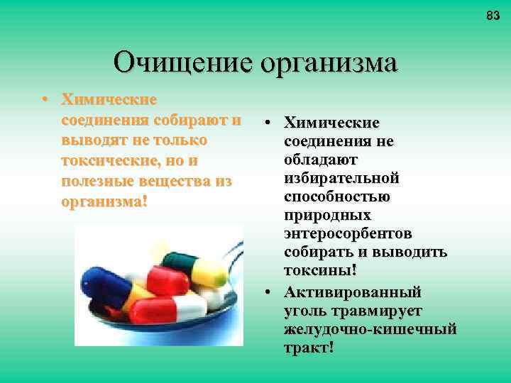 83 Очищение организма • Химические соединения собирают и выводят не только токсические, но и