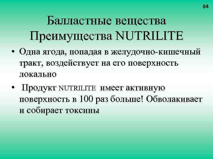 84 Балластные вещества Преимущества NUTRILITE • Одна ягода, попадая в желудочно-кишечный тракт, воздействует на