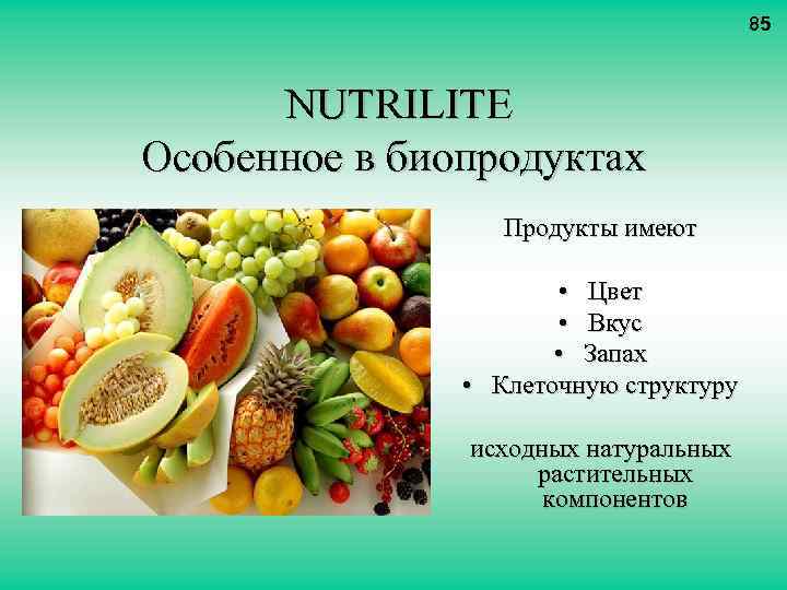85 NUTRILITE Особенное в биопродуктах Продукты имеют • Цвет • Вкус • Запах •