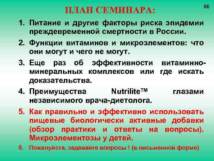 ПЛАН СЕМИНАРА: 86 1. Питание и другие факторы риска эпидемии преждевременной смертности в России.