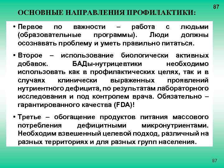 ОСНОВНЫЕ НАПРАВЛЕНИЯ ПРОФИЛАКТИКИ: 87 • Первое по важности – работа с людьми (образовательные программы).