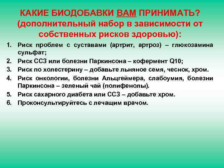 КАКИЕ БИОДОБАВКИ ВАМ ПРИНИМАТЬ? (дополнительный набор в зависимости от собственных рисков здоровью): 1. Риск