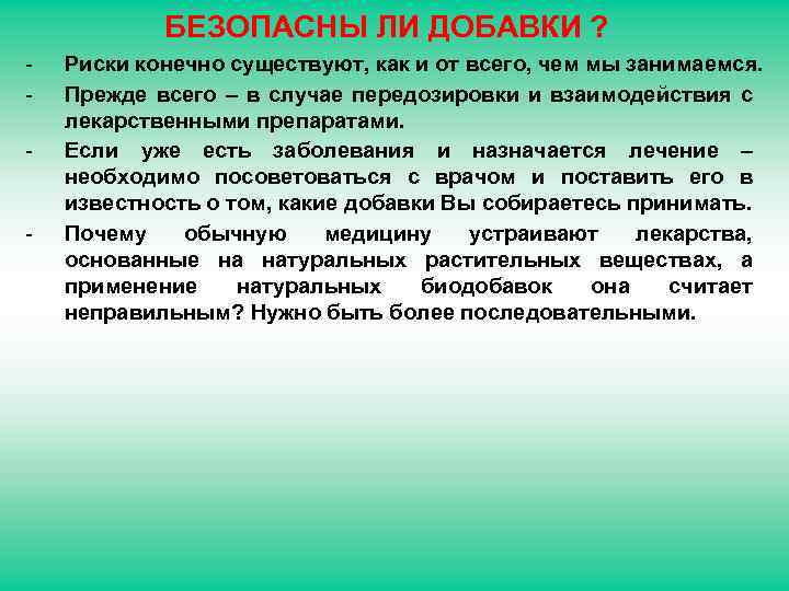 БЕЗОПАСНЫ ЛИ ДОБАВКИ ? - - Риски конечно существуют, как и от всего, чем