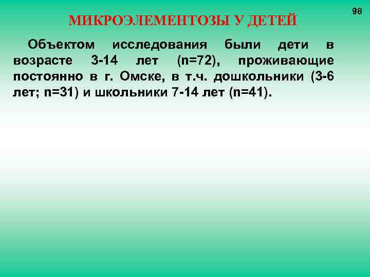 МИКРОЭЛЕМЕНТОЗЫ У ДЕТЕЙ Объектом исследования были дети в возрасте 3 -14 лет (n=72), проживающие