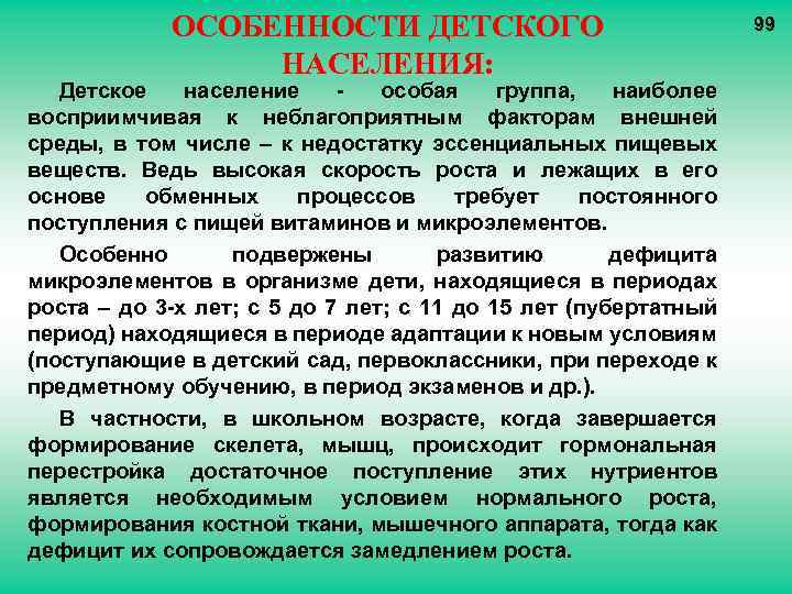 ОСОБЕННОСТИ ДЕТСКОГО НАСЕЛЕНИЯ: Детское население особая группа, наиболее восприимчивая к неблагоприятным факторам внешней среды,