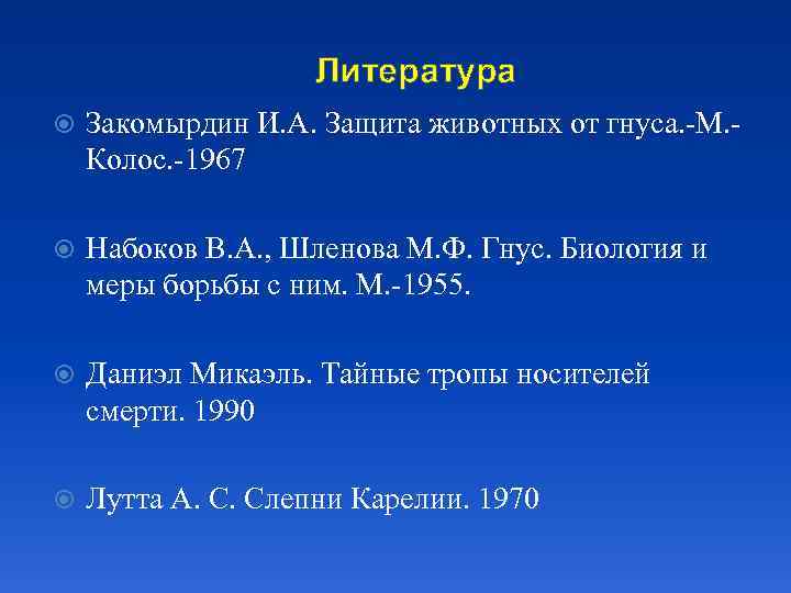 Литература Закомырдин И. А. Защита животных от гнуса. -М. Колос. -1967 Набоков В. А.