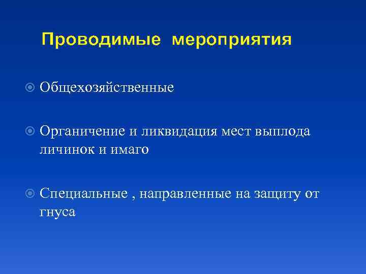 Проводимые мероприятия Общехозяйственные Органичение и ликвидация мест выплода личинок и имаго Специальные , направленные