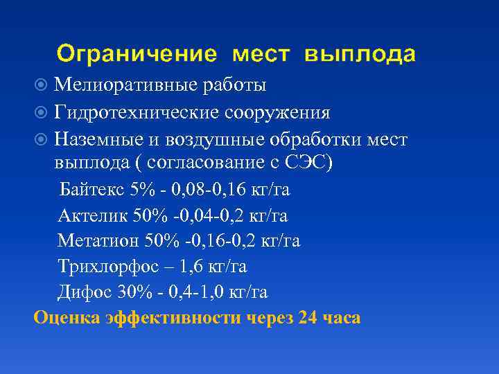 Ограничение мест выплода Мелиоративные работы Гидротехнические сооружения Наземные и воздушные обработки мест выплода (