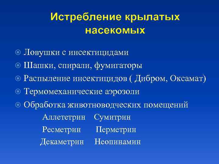 Истребление крылатых насекомых Ловушки с инсектицидами Шашки, спирали, фумигаторы Распыление инсектицидов ( Дибром, Оксамат)