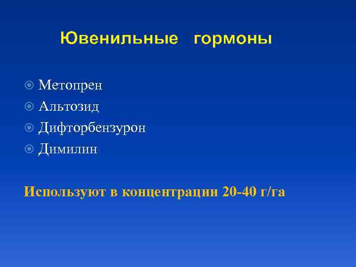Ювенильные гормоны Метопрен Альтозид Дифторбензурон Димилин Используют в концентрации 20 -40 г/га 