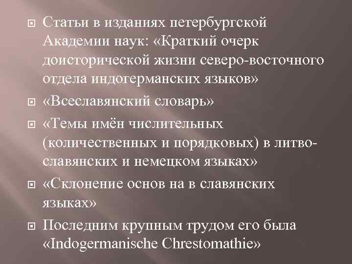 Статьи в изданиях петербургской Академии наук: «Краткий очерк доисторической жизни северо восточного отдела