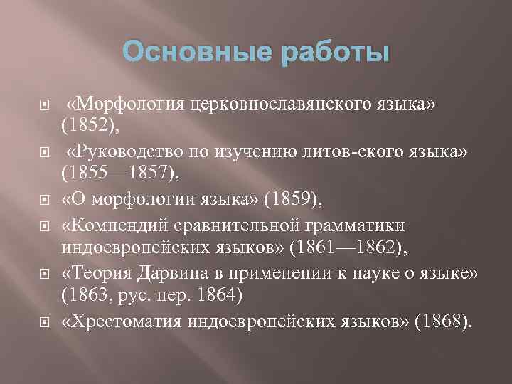 Основные работы «Морфология церковнославянского языка» (1852), «Руководство по изучению литов ского языка» (1855— 1857),
